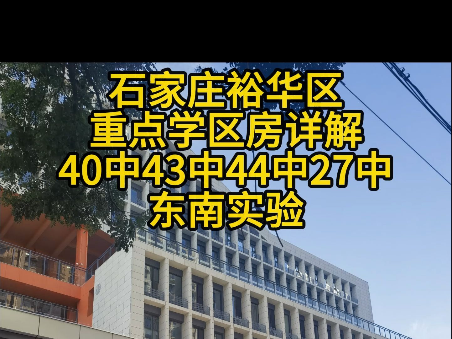 石家庄裕华区重点学区房详解:40中 43中 44中 裕华路 青园街 神兴 裕东 金马 东南实验哔哩哔哩bilibili