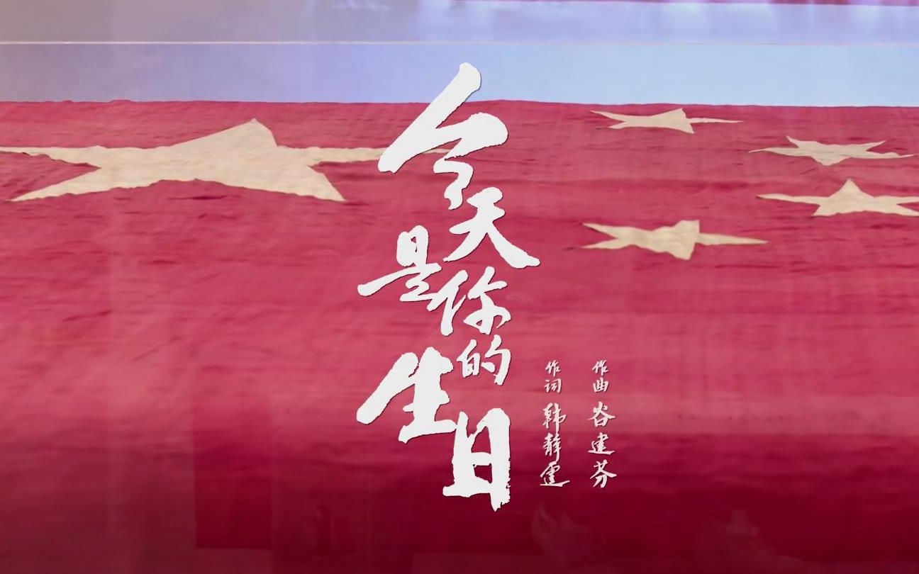 祝福祖国 | 今天是你的生日,我的中国!哔哩哔哩bilibili