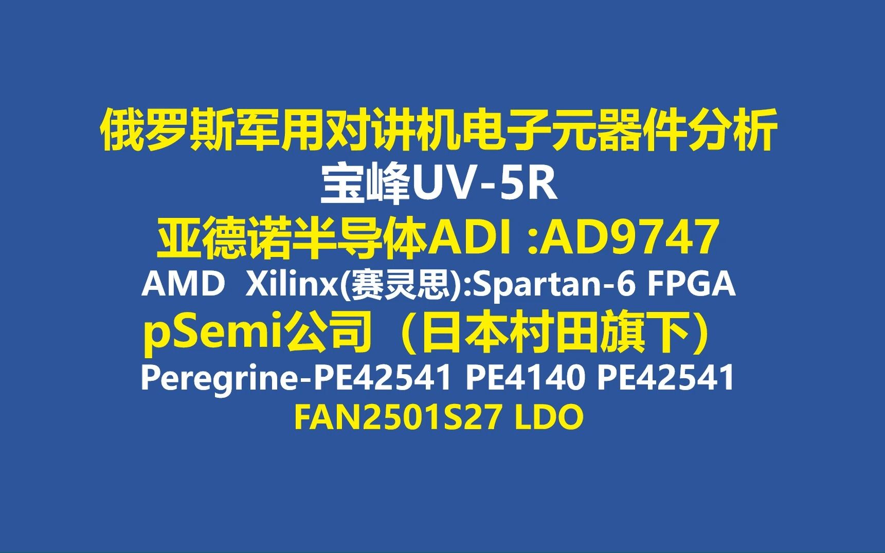 俄罗斯军用对讲机电子元器件分析,宝峰UV5R 亚德诺半导体ADI :AD9747 AMD Xilinx(赛灵思)Spartan6 FPGA pSemi公司哔哩哔哩bilibili