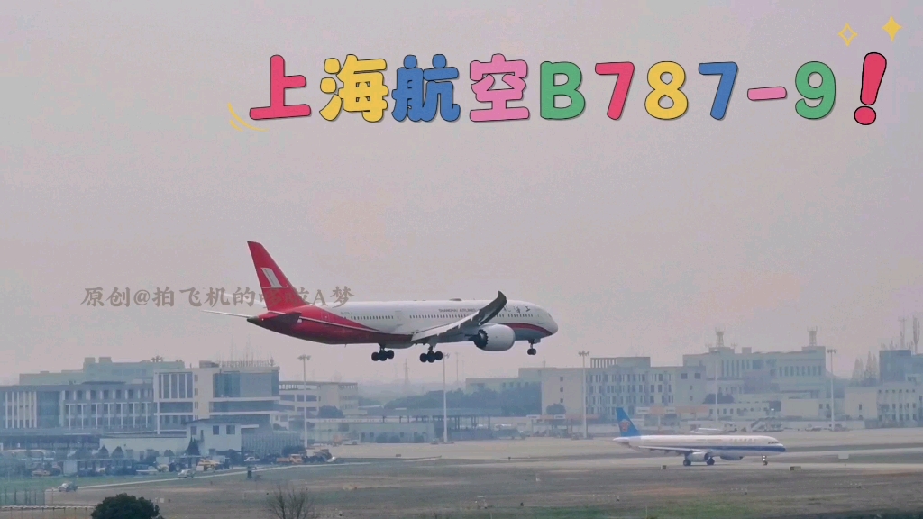 上航梦想客机波音787-9降落