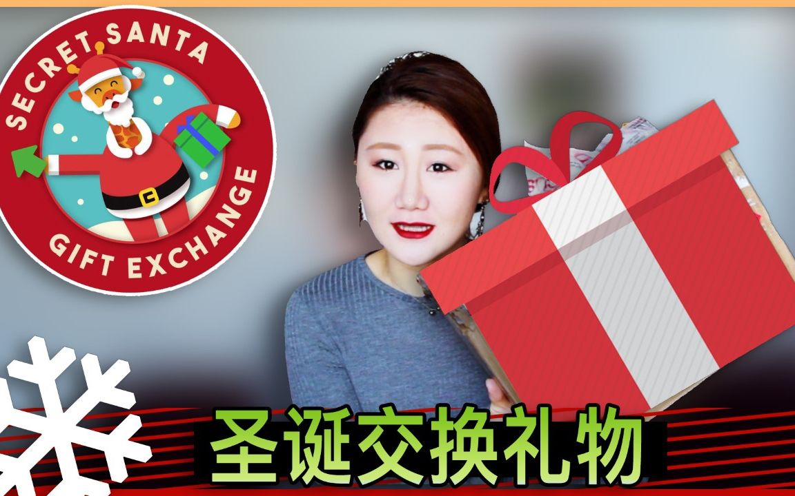 [图]【Regina】我的圣诞礼物大分享！！！SECRET SANTA | 北美YOUTUBER匿名礼物互换大行动