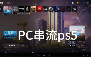 Скачать видео: PC串流PS5