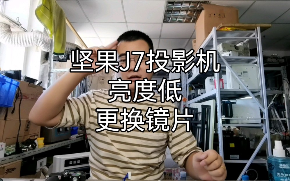 坚果j7投影机亮度低,打开以后,光路烧了,更换光机镜片!
