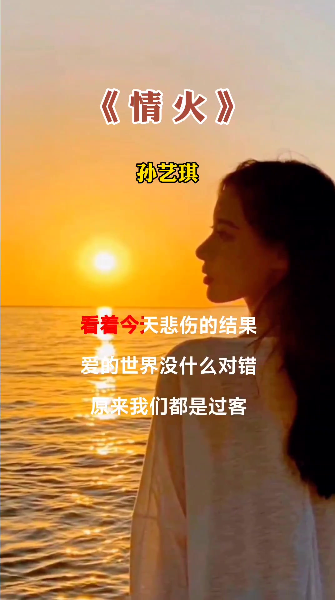 情火演唱孙艺琪完整版炎炎夏日愿歌声带给你一丝清凉祝大家健康快