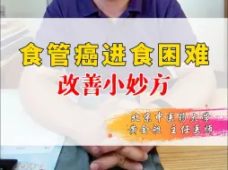 Download Video: 食管癌进食困难，改善小妙方！