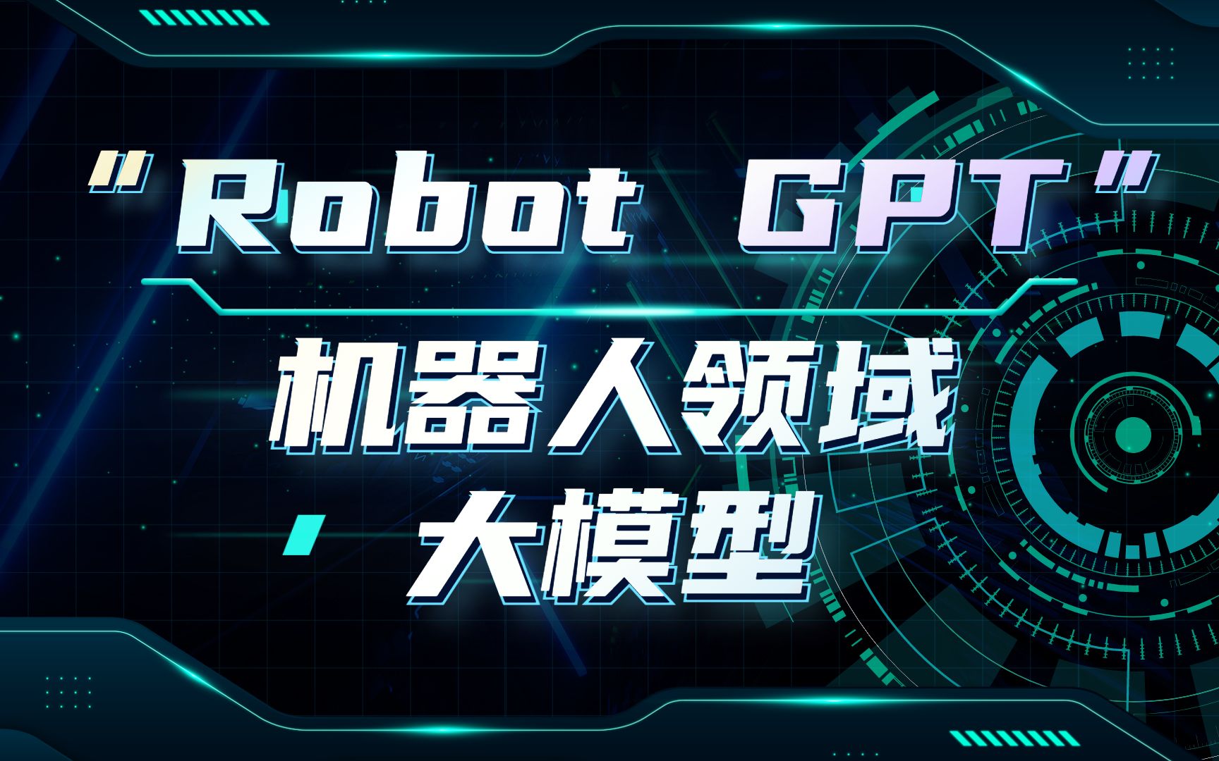 机器人领域出了个“Robot GPT”哔哩哔哩bilibili