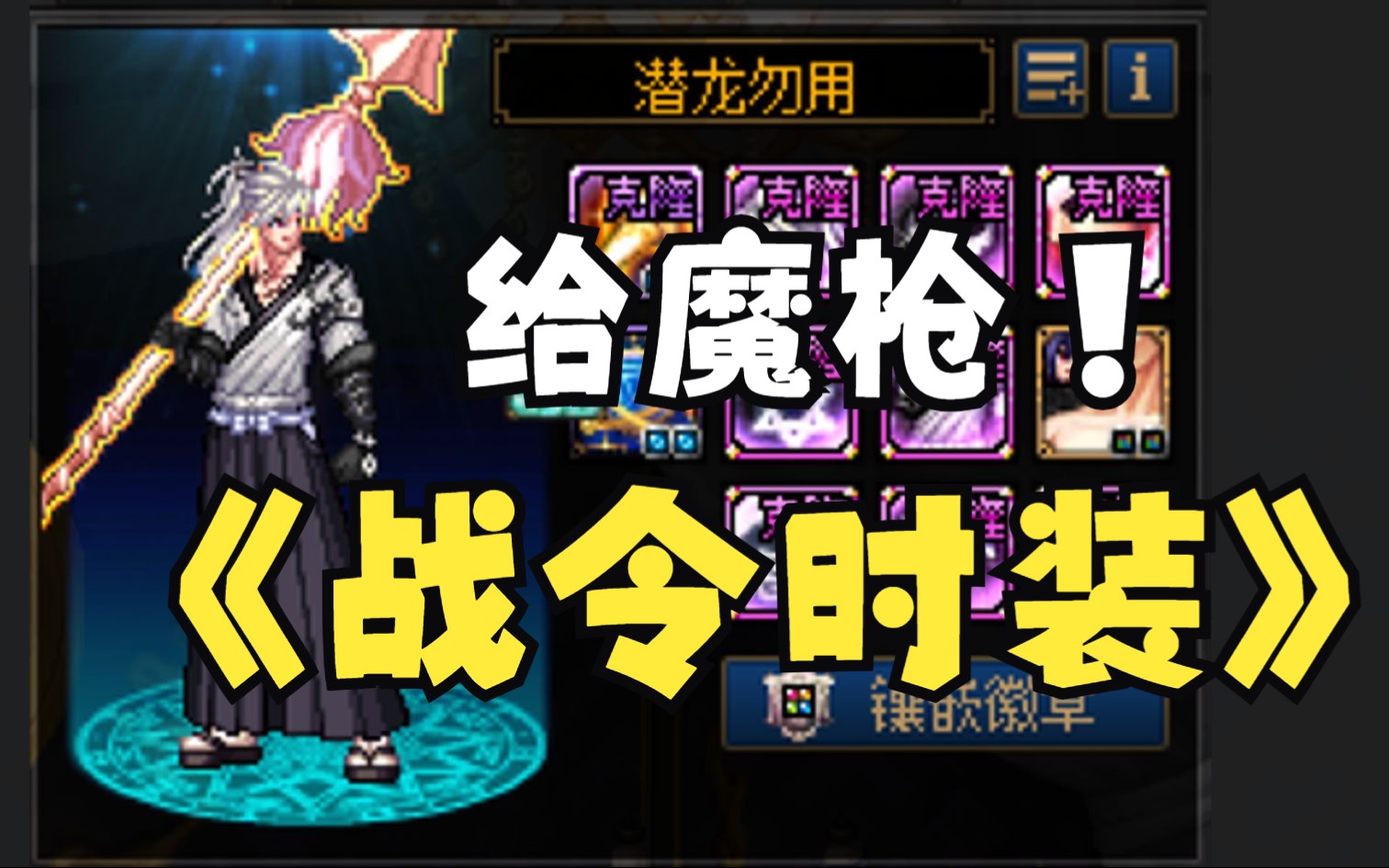 战令时装给谁最好?不妨给魔枪吧!