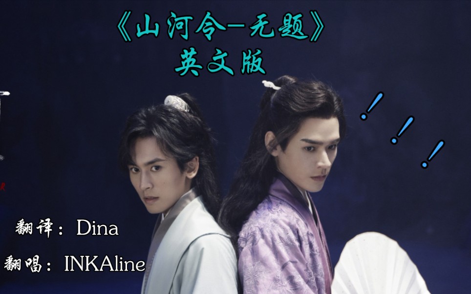 山河令的无题也有英文版
