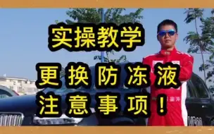 Скачать видео: 实操教学——更换防冻液注意事项。