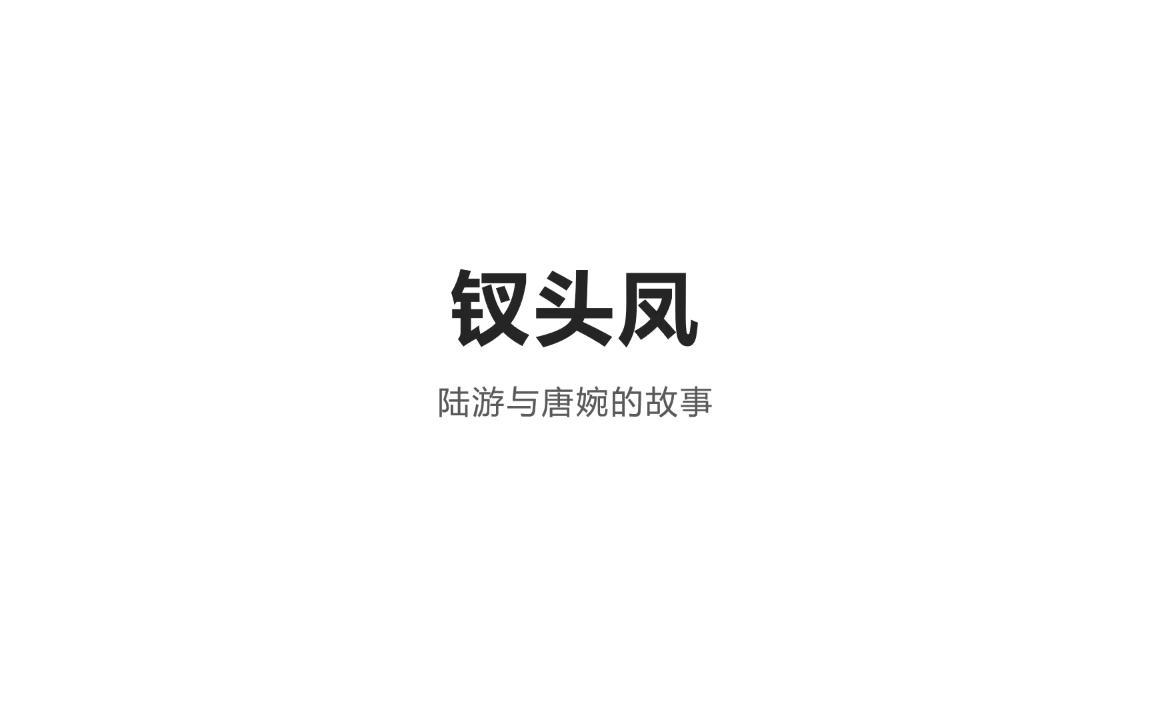 [图]从心开始的瑜仙老师新生活：二-《钗头凤》陆游与唐婉的爱情故事