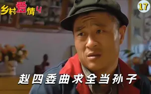 Télécharger la video: 乡村爱情：赵四为了保住儿子婚姻，委曲求全给刘能当孙子！