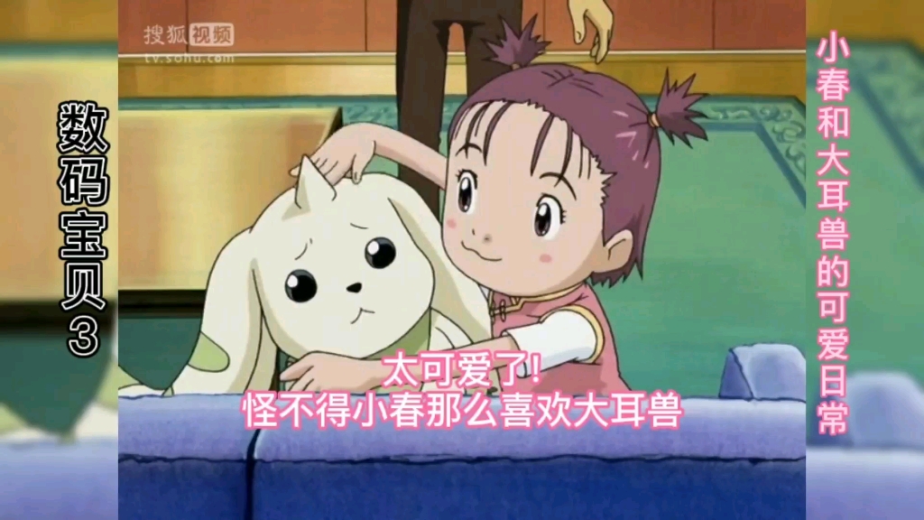 小春和大耳兽的可爱日常太可爱了那么可爱的数码宝贝你们要吗