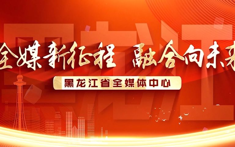 黑龙江广播电视台:七十载岁月流转,融合发展向未来!哔哩哔哩bilibili