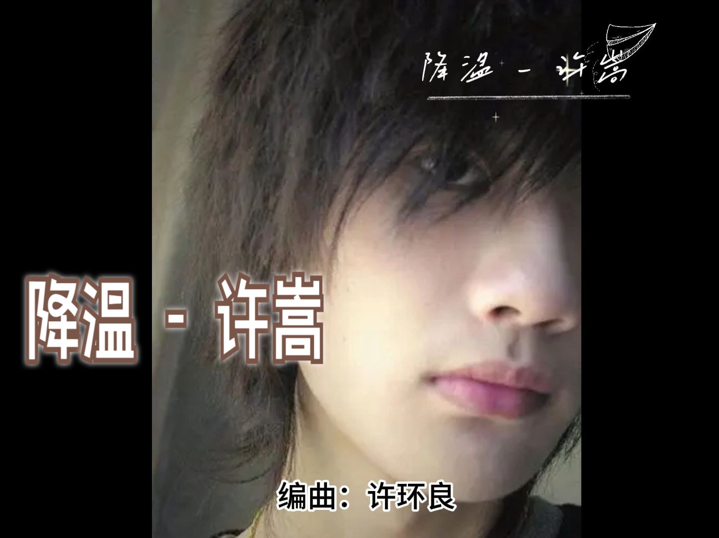 降温 - 许嵩