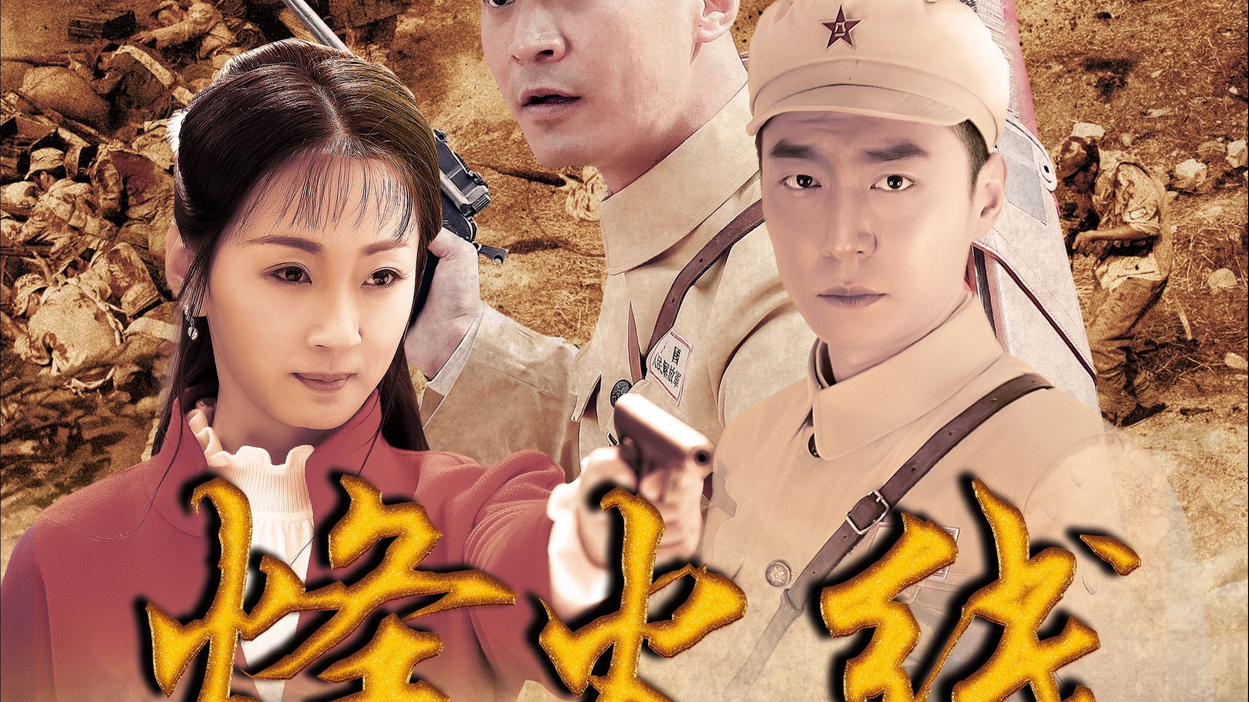 《烽火线》片尾曲