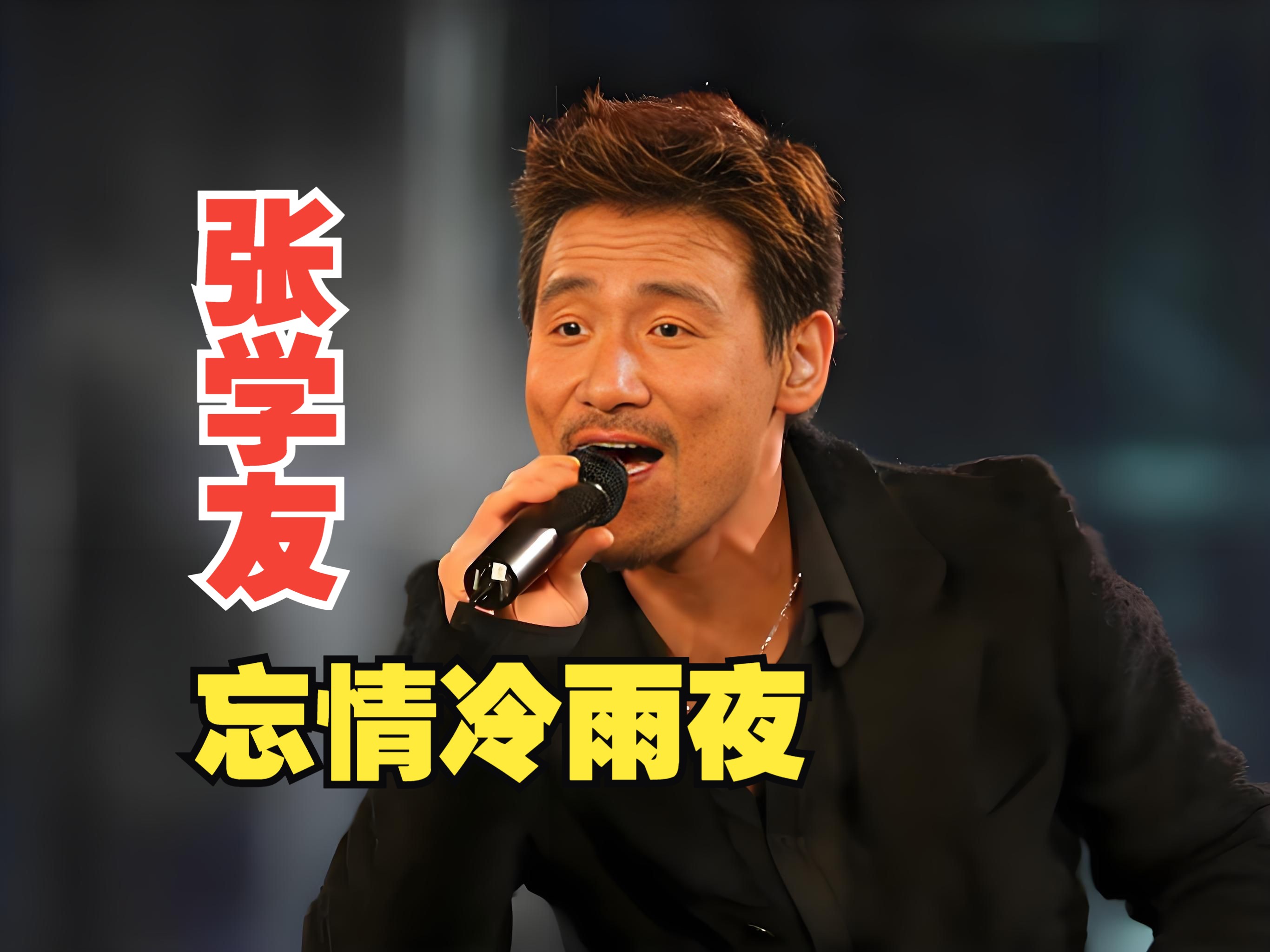 张学友的经典粤语歌