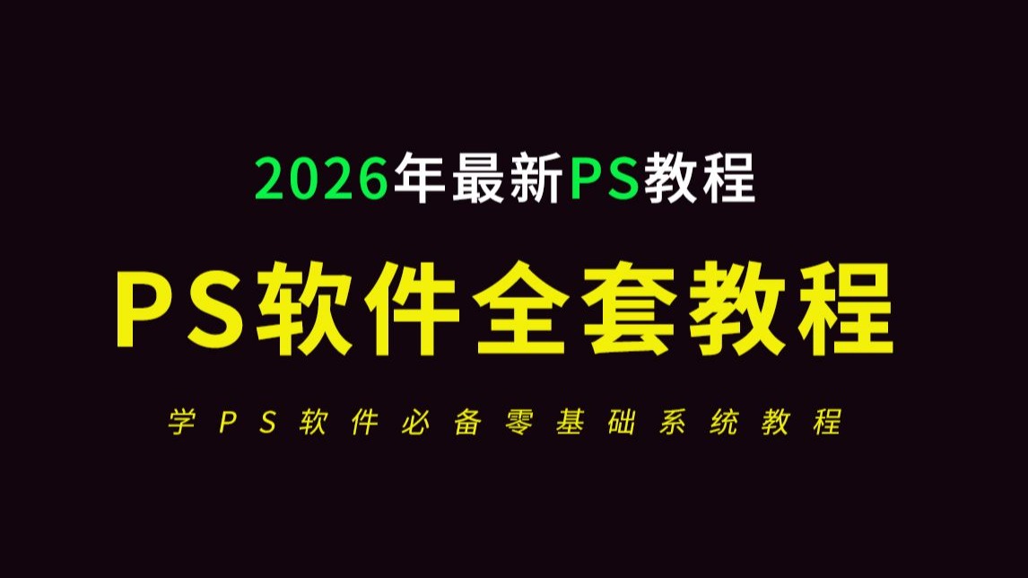 PS教程零基础入门到精通全套合集56节（2026年最新全套零基础教学视频）-敬伟ps教程全集-敬伟ps教程全集-哔哩哔哩视频