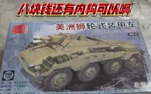 Download Video: 4D1/48美洲狮轮式装甲车