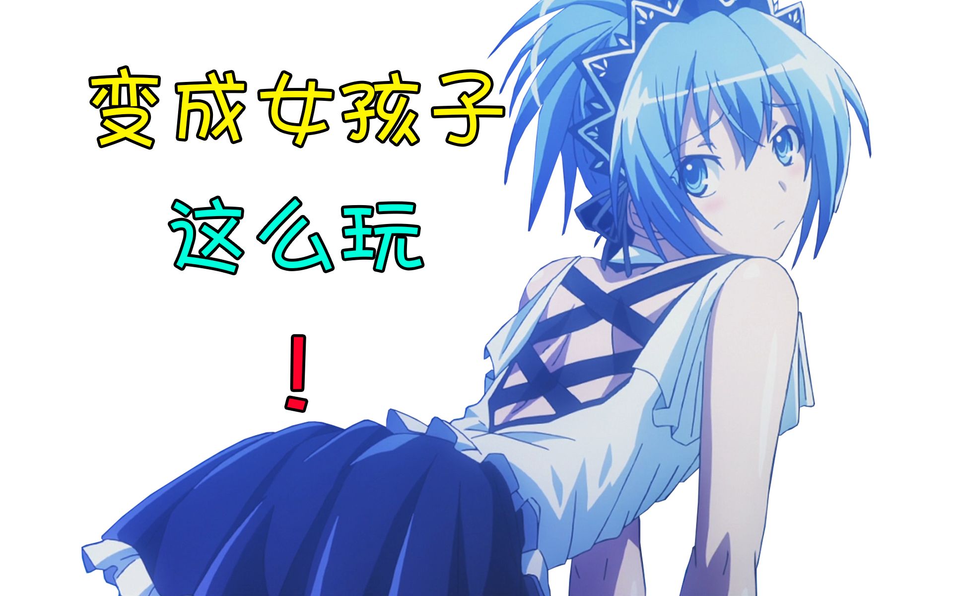 男生变成女孩子后这样玩!