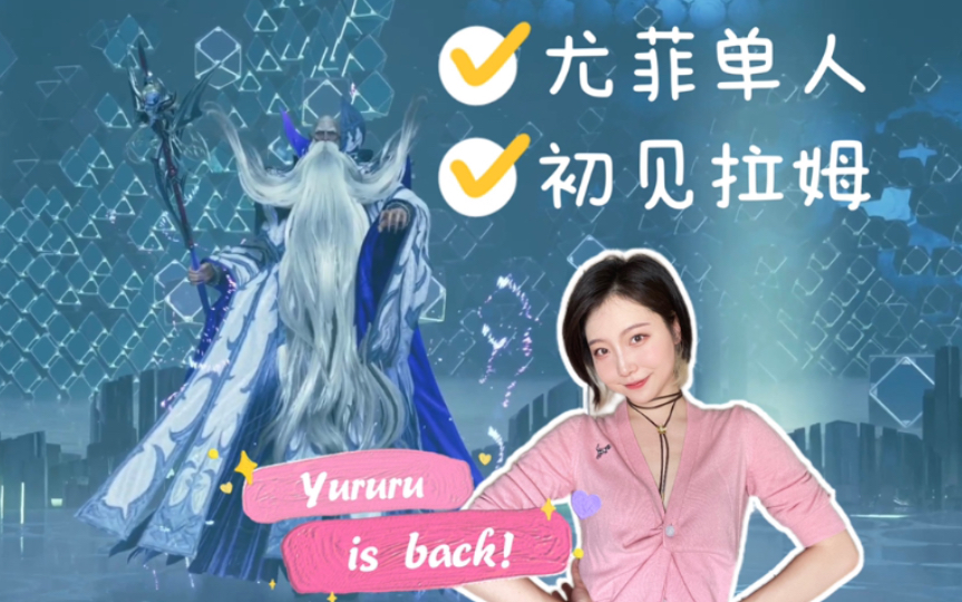 [图]【Yururu】最终幻想7重制版Intergrade尤菲单人初见拉姆 一周目记录