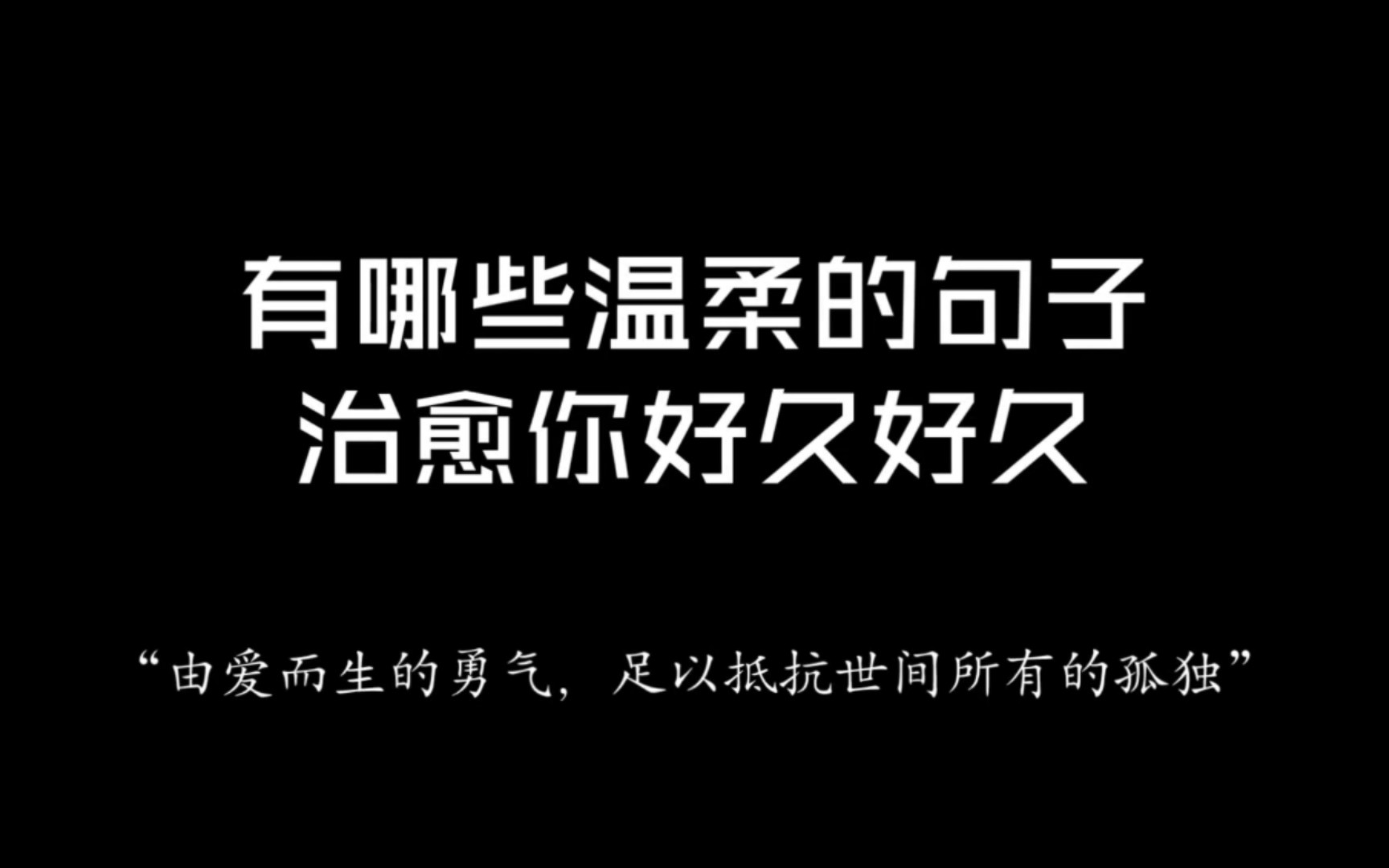 [图]『温柔治愈』“由爱而生的勇气，足以抵抗世间所有的孤独。”