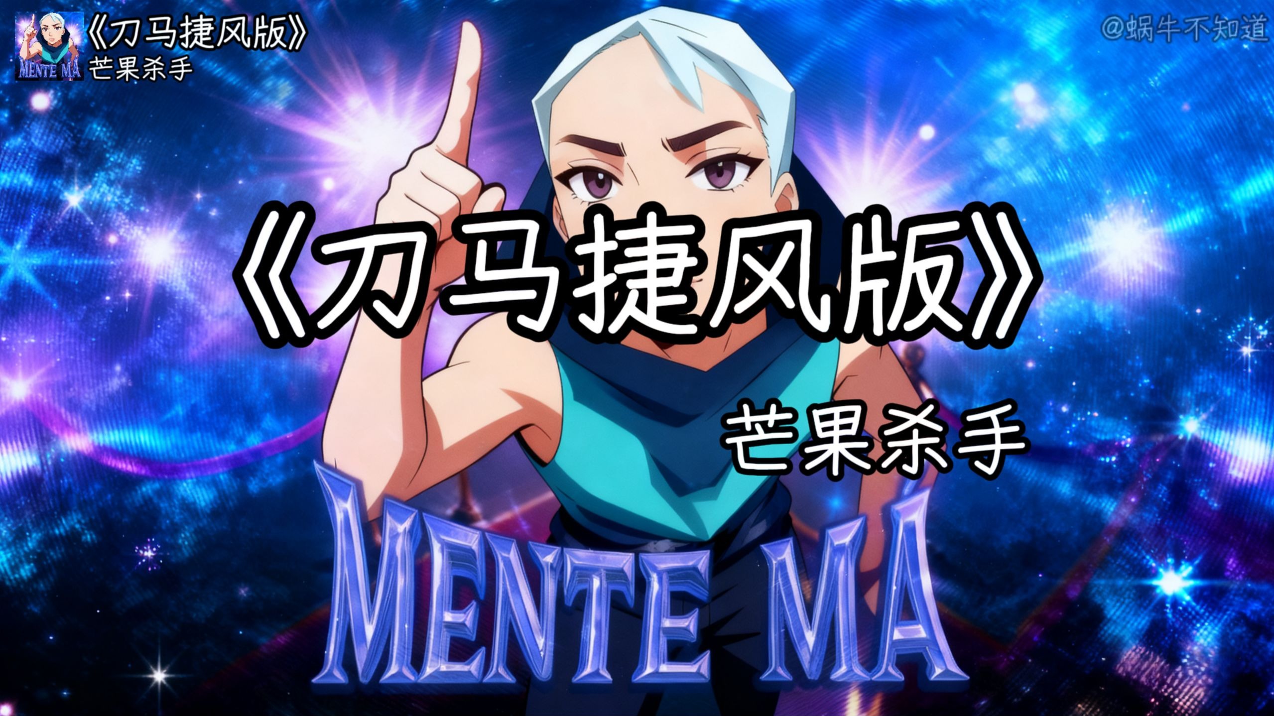 《刀马捷风版》“当刀马遇到捷风时...”（无损音质）