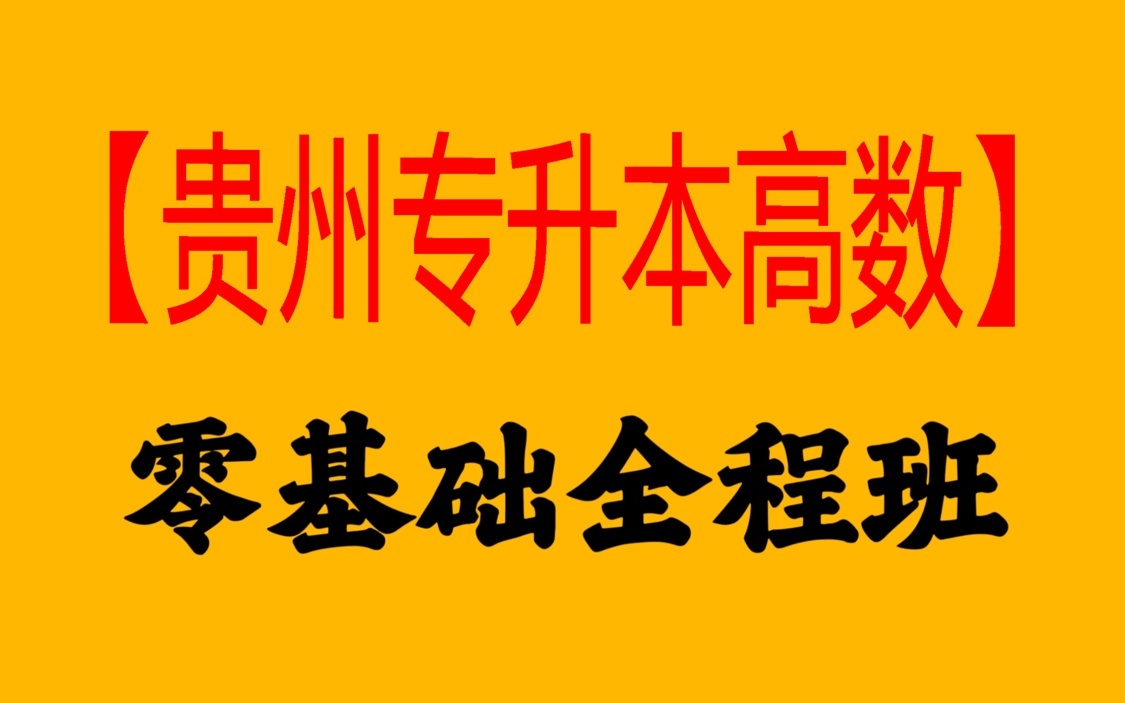 [图]【贵州专升本高等数学网课合集】【已完结】看完帮你省下数千元的报班费用，专升本高数理论精讲！