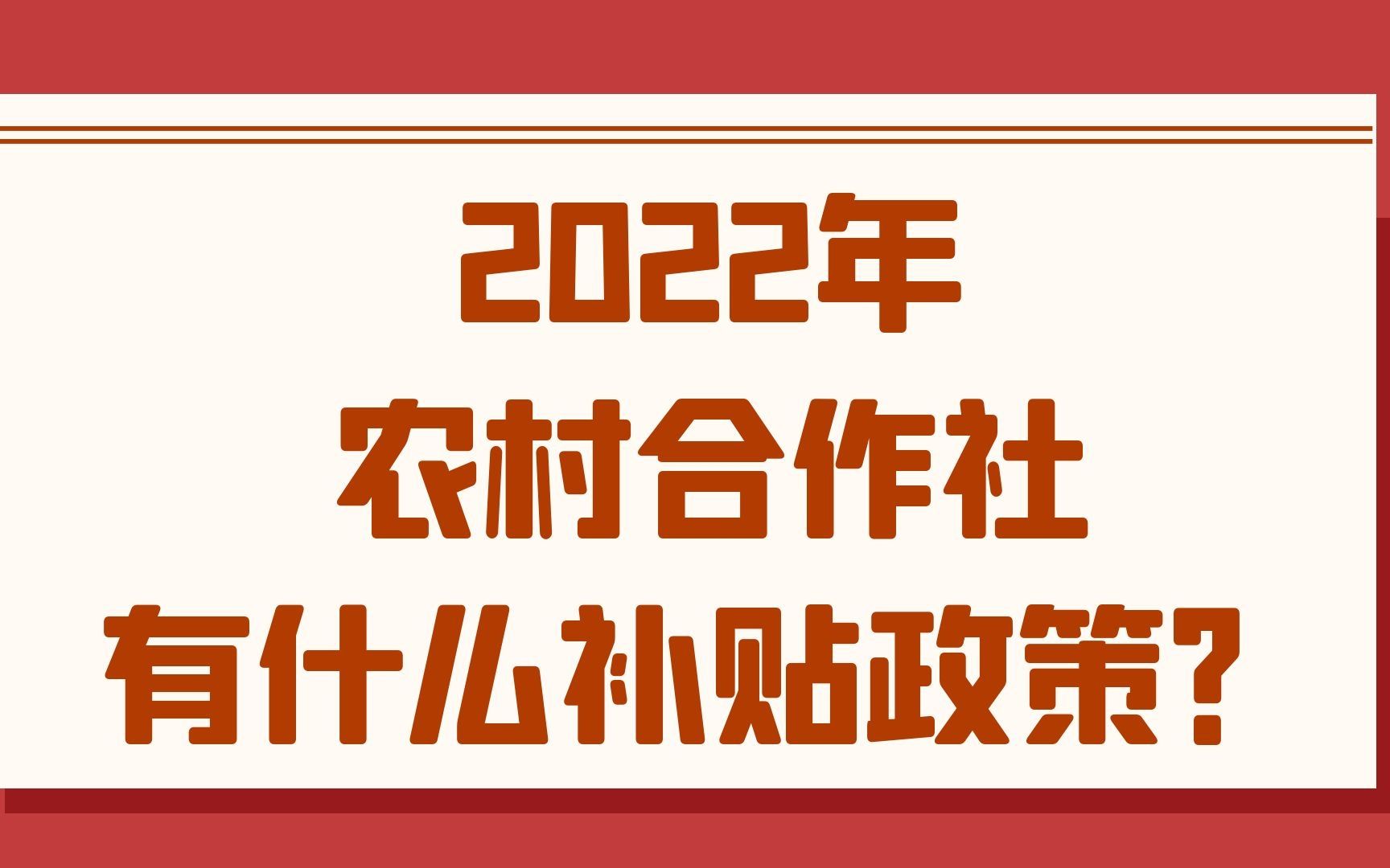 2022农村合作社有什么补贴政策?哔哩哔哩bilibili