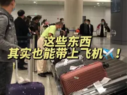 下载视频: 别再丢了！其实这些东西物品都能带上飞机！！！