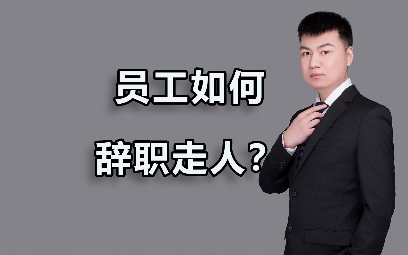 员工如何辞职走人?_哔哩哔哩 (゜-゜)つロ 干杯~-bilibili