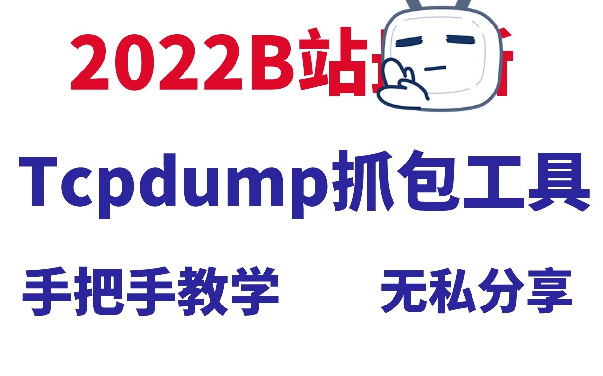 Tcpdump抓包工具使用教程,手把手教学,学不会我退出IT界!哔哩哔哩bilibili