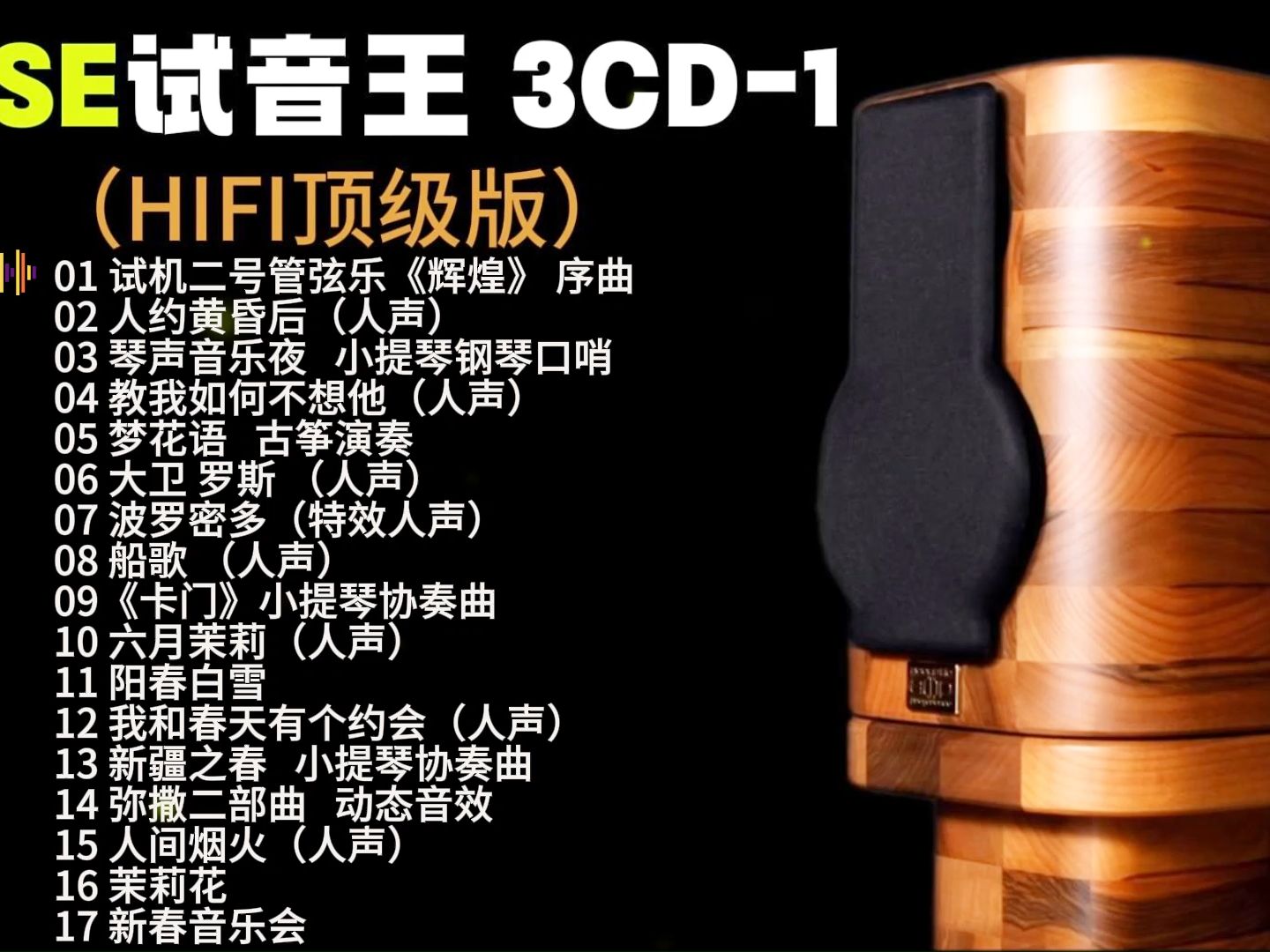 [图]BOSE试音王 3CD-1（HIFI顶级版）