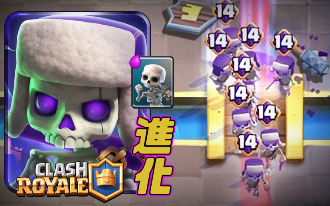 [图]「進化骷髏兵」超逆天 一費得永生骷髏｜皇室戰爭Clash Royale