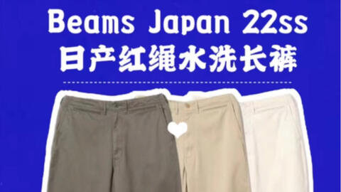 Beams Japan 2022ss 日产红绳水洗长裤，浅谈beams与支线的联系