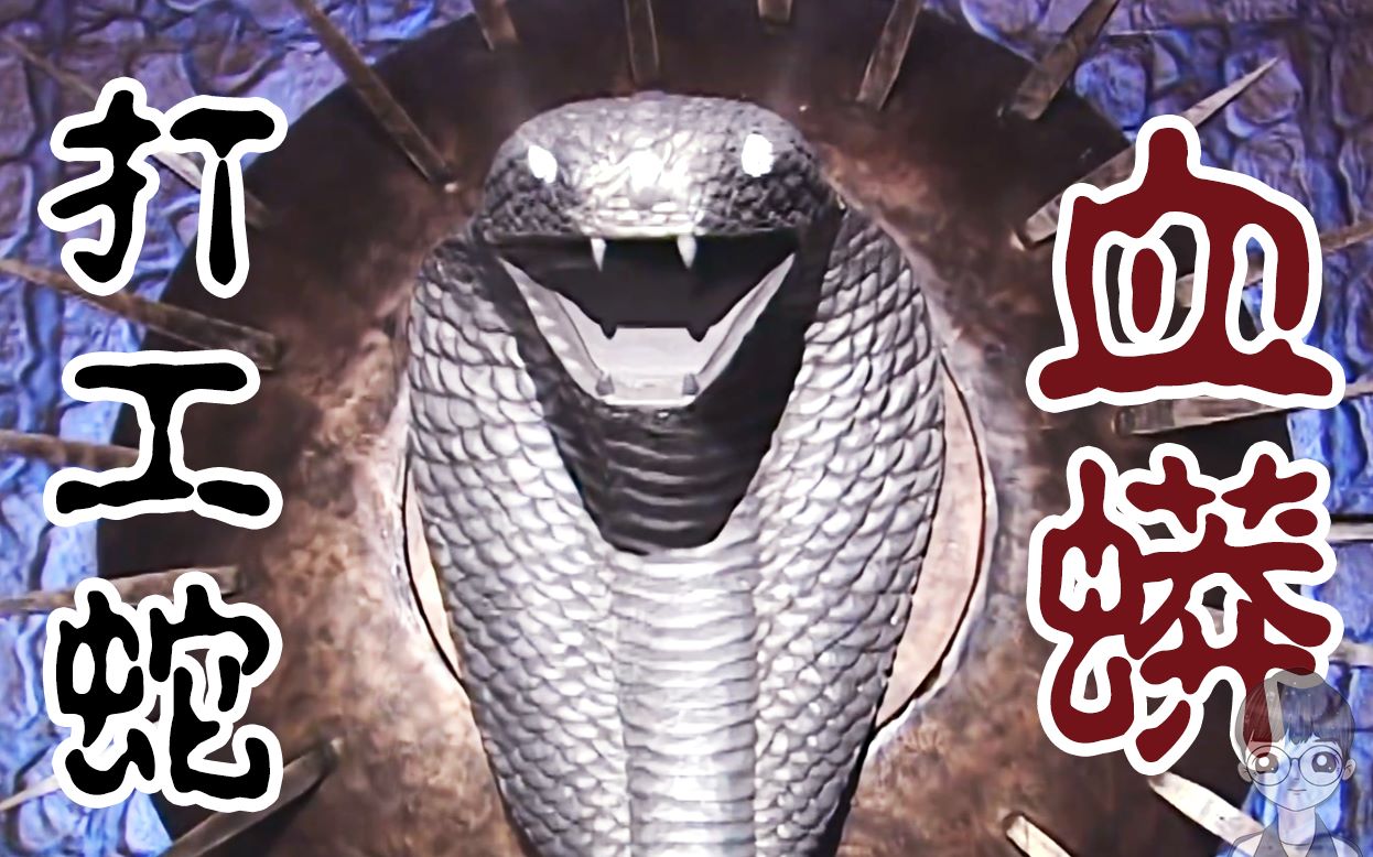 水月洞天的特效蛇血蟒 现在看来没那么可怕
