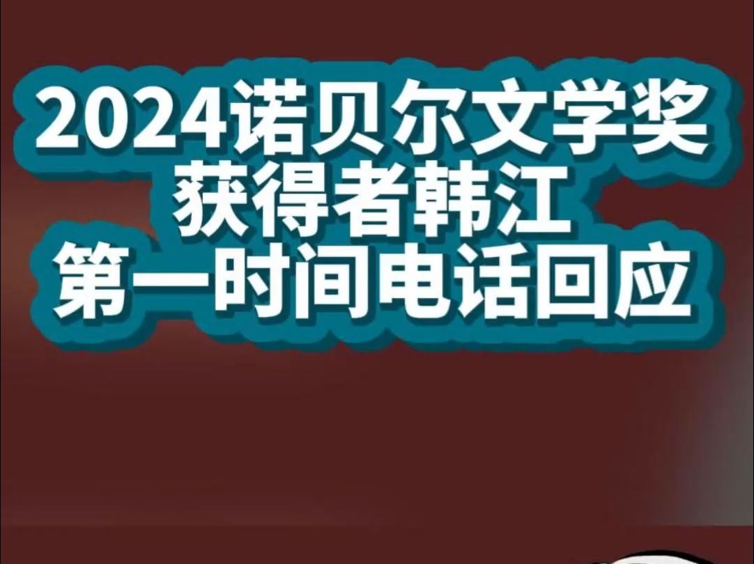 2024诺贝尔文学奖获得者ⷮŠ韩江第一时间电话回应哔哩哔哩bilibili