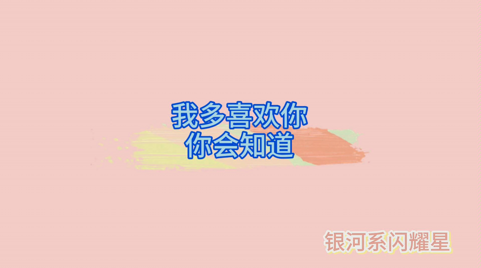 【银河系闪耀星/翔轩】我多喜欢你,你会知道_哔哩哔哩_bilibili