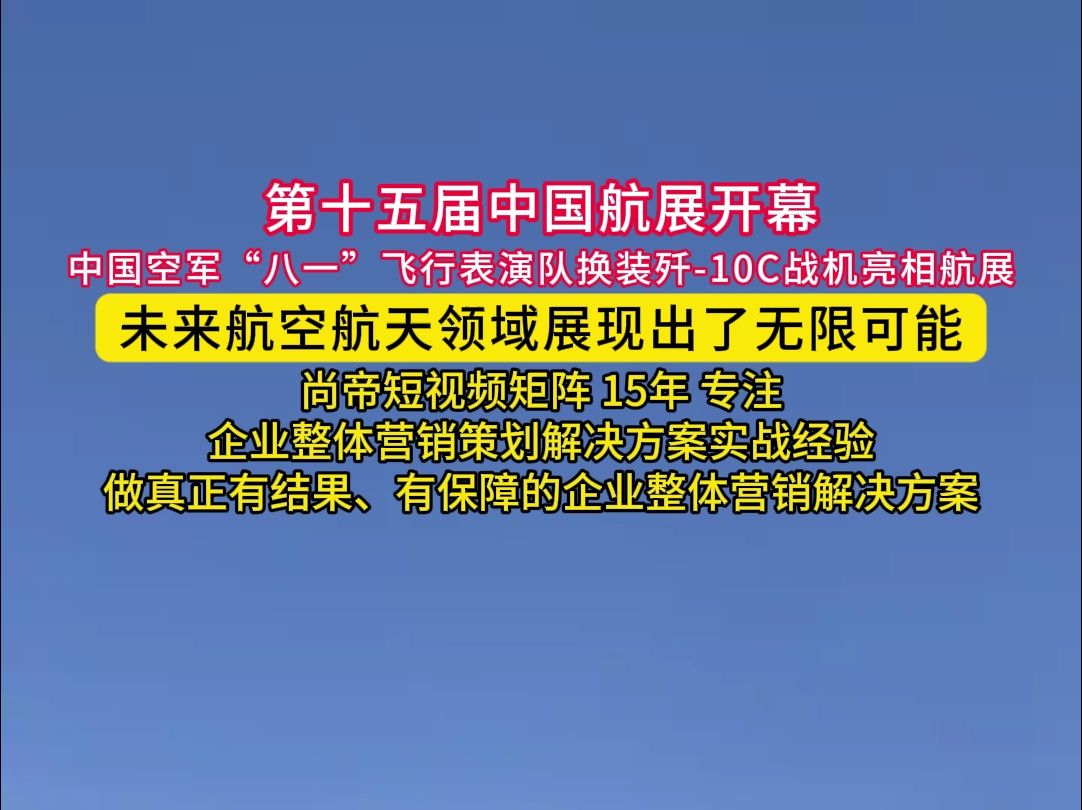 第十五届中国航展开幕哔哩哔哩bilibili