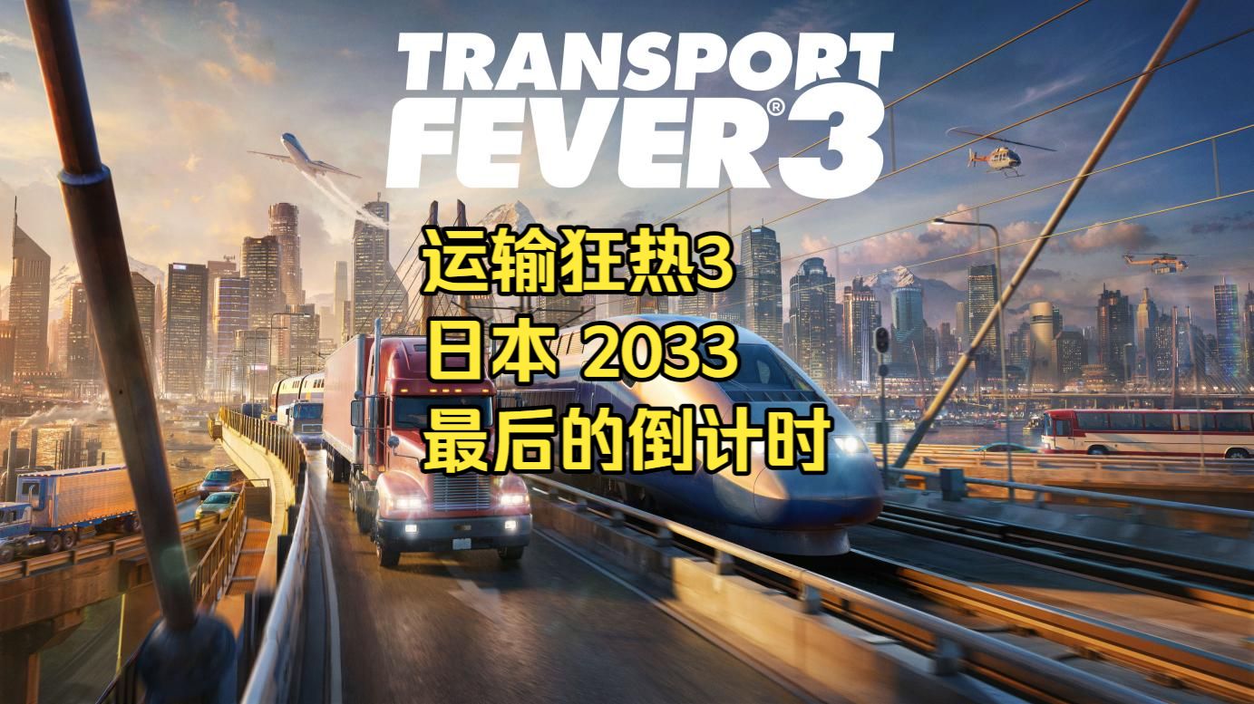 运输狂热3-最后的倒计时（种子岛.日本.2033）活动八