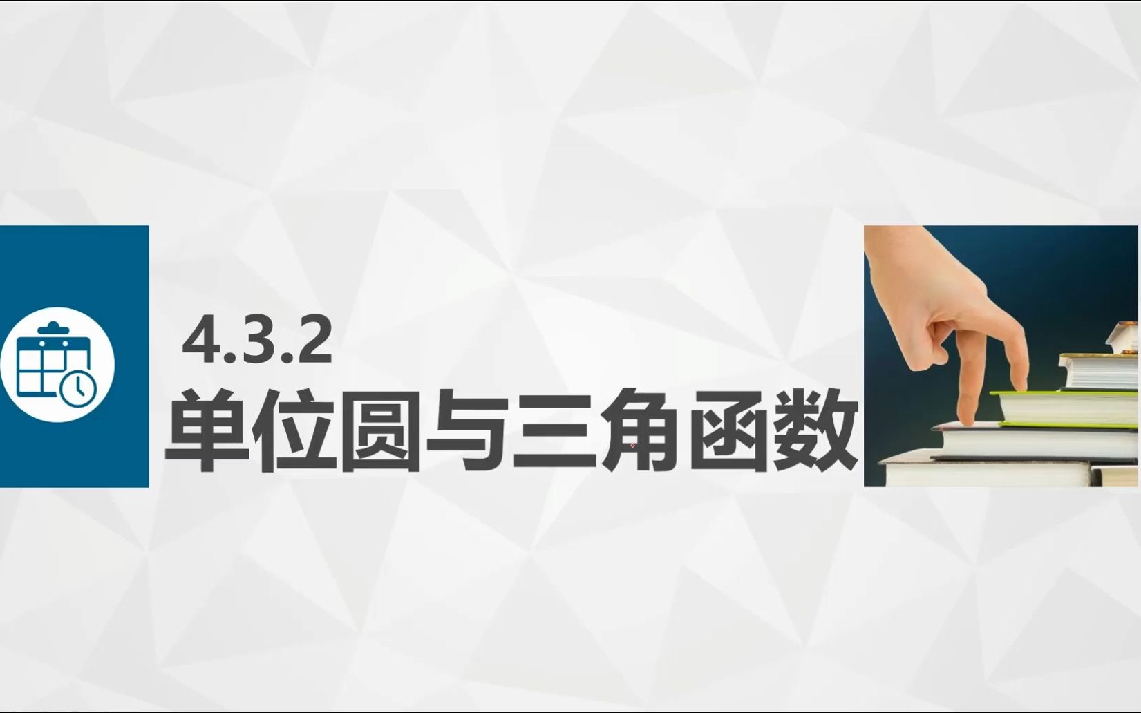 中职数学《基础模块》单位圆与三角函数 从零开始学数学系列微课哔哩哔哩bilibili