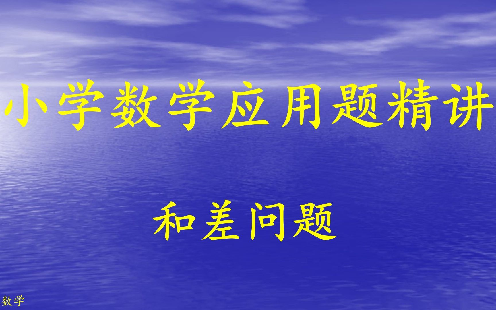 [图]小学数学和差问题：什么是和差问题？看完视频后和差问题就全懂了