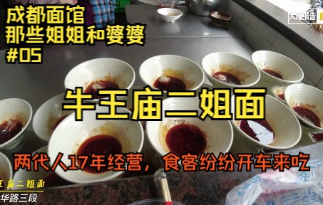 [图]两代人经营17年老面馆，因为老味道吸引许多食客开车来吃@成都面馆那些姐姐和婆婆05牛王庙二姐面