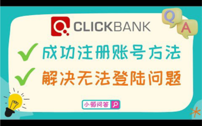 2022年 Clickbank 注册方法,成功申请Clickbank账号的方法,以及解决Clickbank无法登陆的问题 | Clickbank 封号问题解决哔哩哔哩bilibili