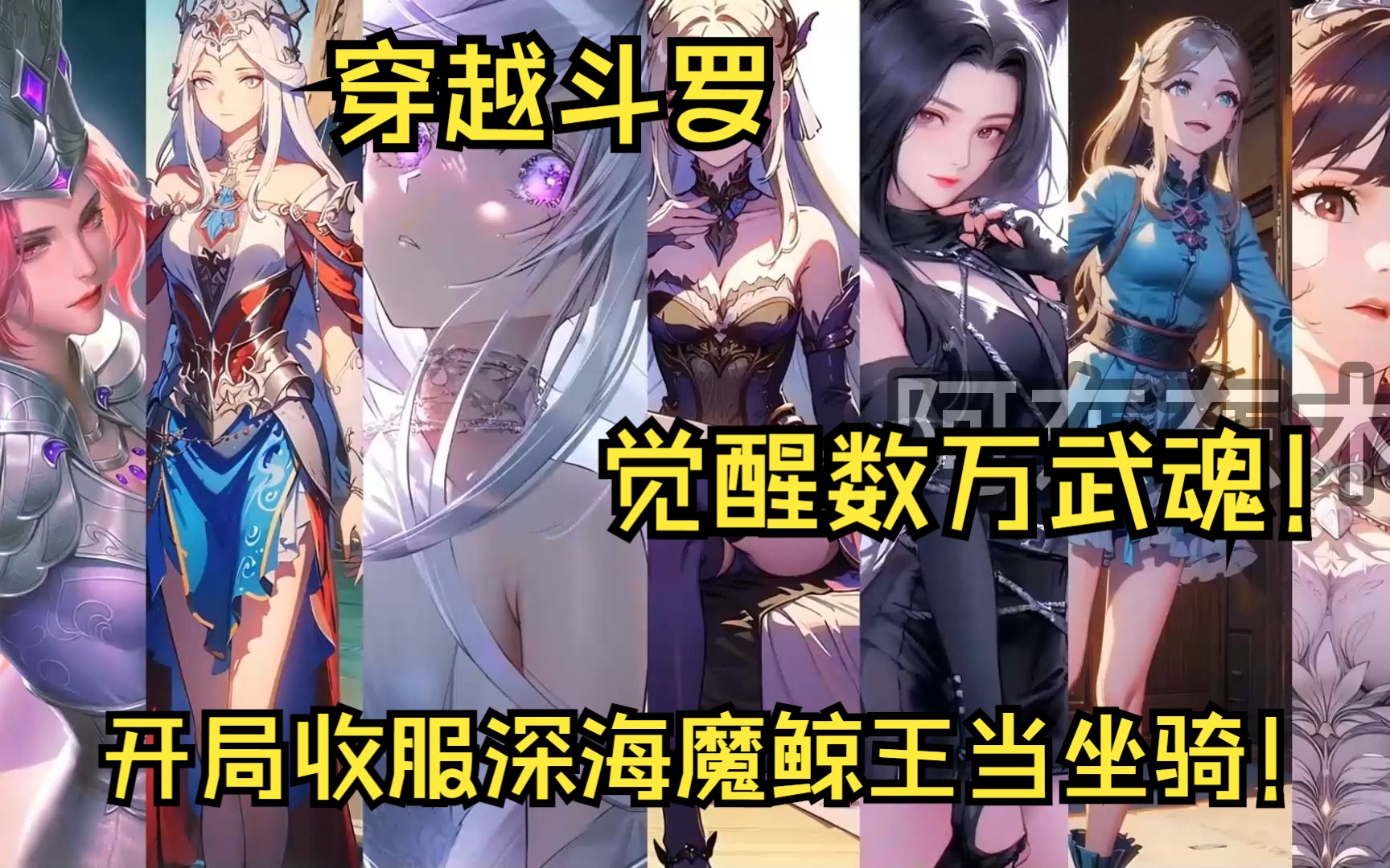 [图]穿越斗罗，觉醒数万武魂，开局收服深海魔鲸王当坐骑！