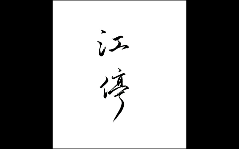 【手写】江停 停云霭霭,时雨蒙蒙,八表同昏,平陆成江_哔哩哔哩_bili