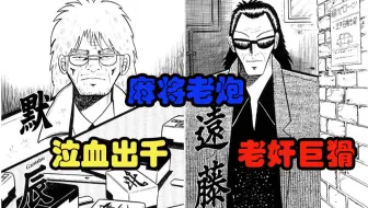 银蜻蜓 赌博三部曲作者福本伸行短篇漫画 哔哩哔哩 Bilibili