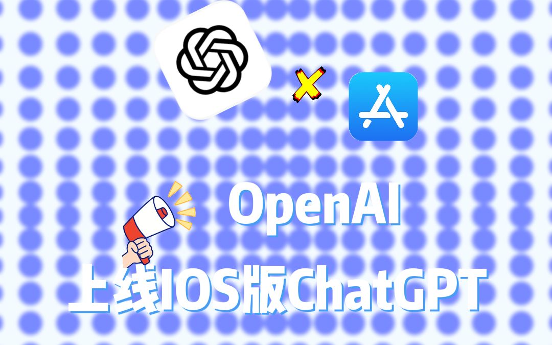 OpenAI正式发布IOS版本ChatGPT,我已经用上了,安卓的小伙伴要再等等!哔哩哔哩bilibili