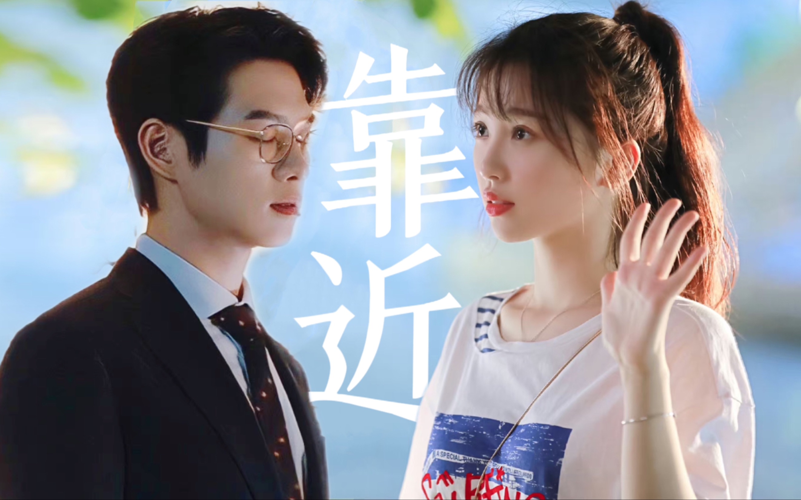 【蔡敏敏x孟宴臣】伪同框|高冷克制的人就是需要小太阳!