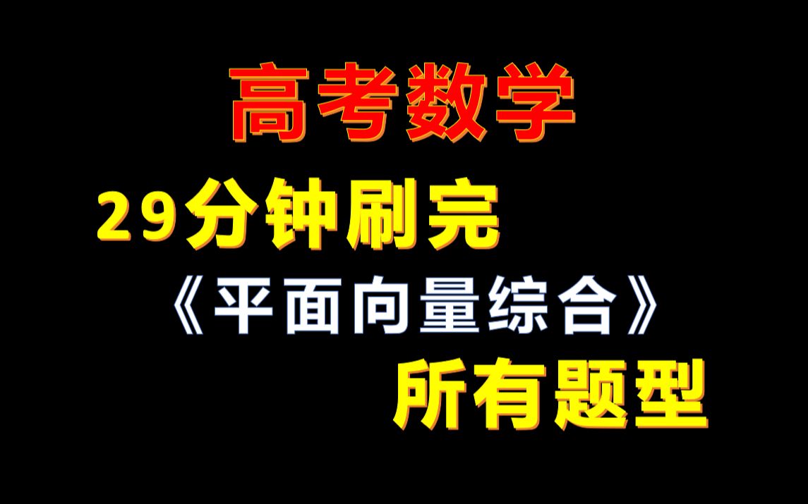 [图]29分钟刷完《平面向量综合》所有题型