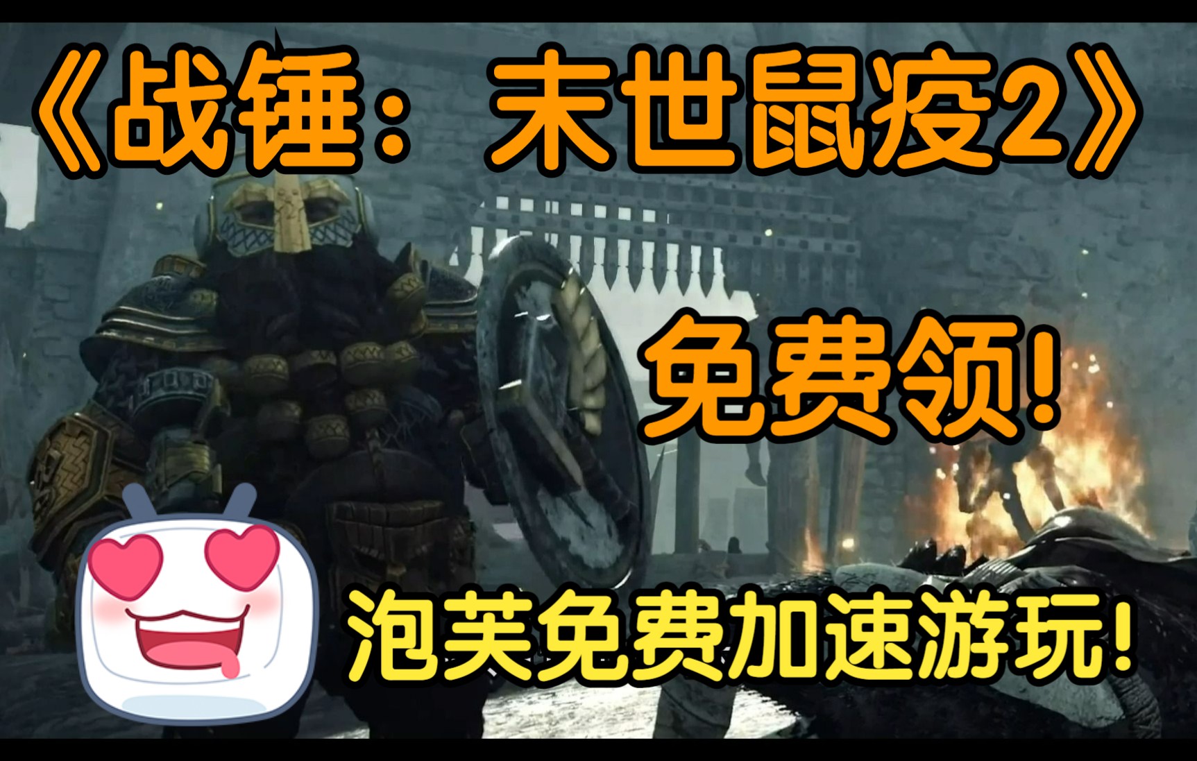 steam喜加1,《战锤:末世鼠疫2》免费领啦~泡芙开启限免加速游玩哔哩哔哩bilibili战锤游戏杂谈